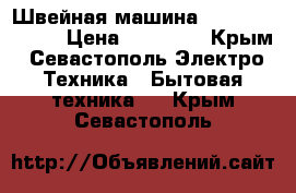 Швейная машина aurora a-8700h › Цена ­ 20 000 - Крым, Севастополь Электро-Техника » Бытовая техника   . Крым,Севастополь